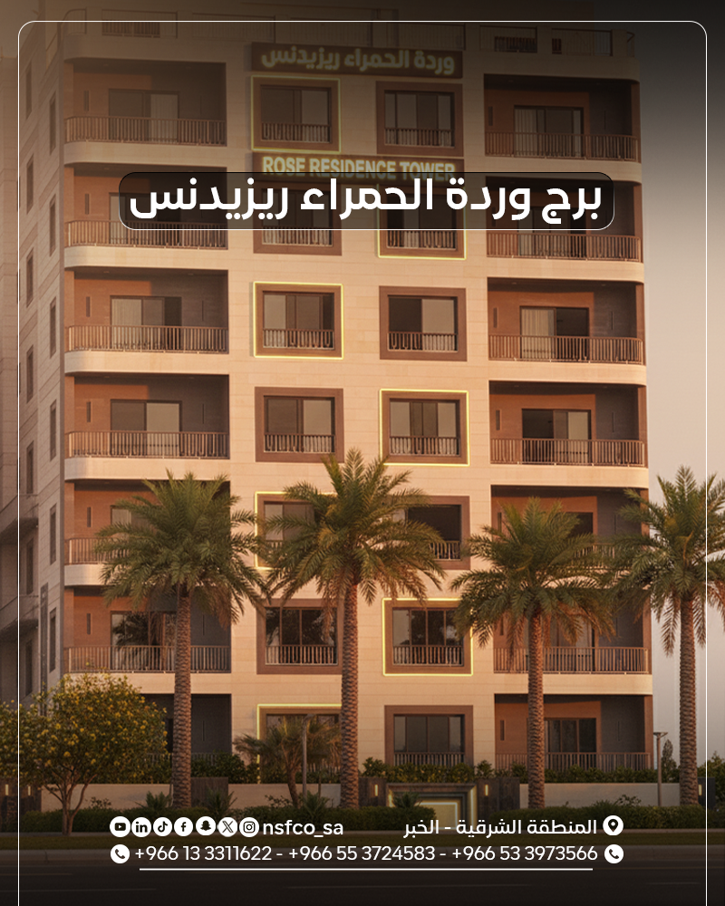 إنجاز متفرد في الخبر: أعمال الألمنيوم لبرج وردة الحمراء ريزيدنس