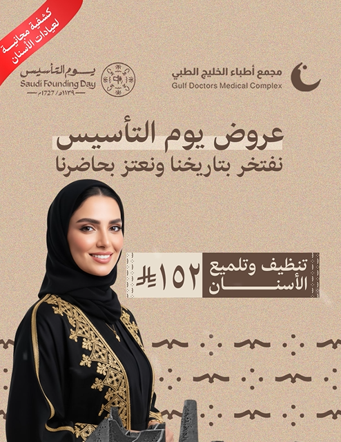 عروض يوم التأسيس تنظيف وتلميع الاسنان ب 152 ريال