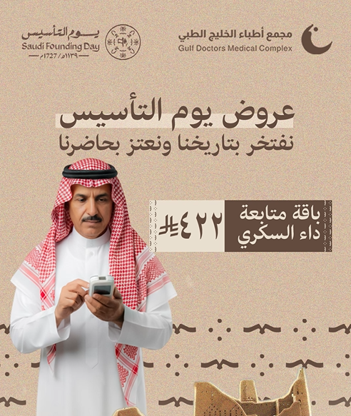 باقة متابعة السكري ب 422 ريال