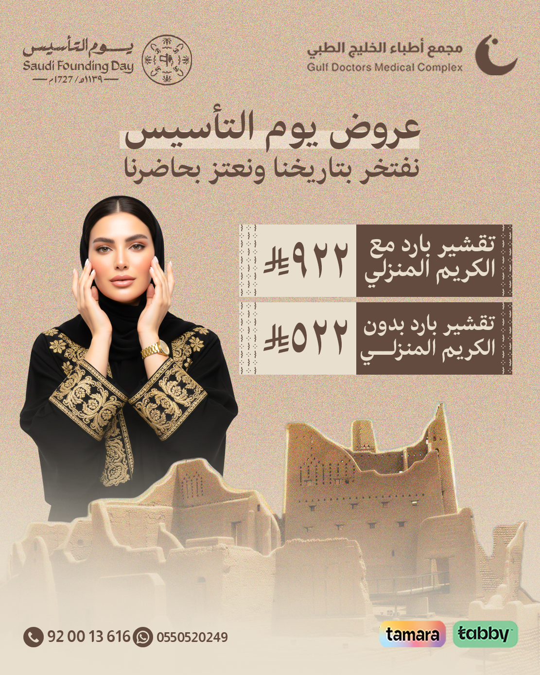 التقشير البارد مع الكريم المنزلي: 922 ريال التقشير البارد بدون الكريم المنزلي: 522 ريال