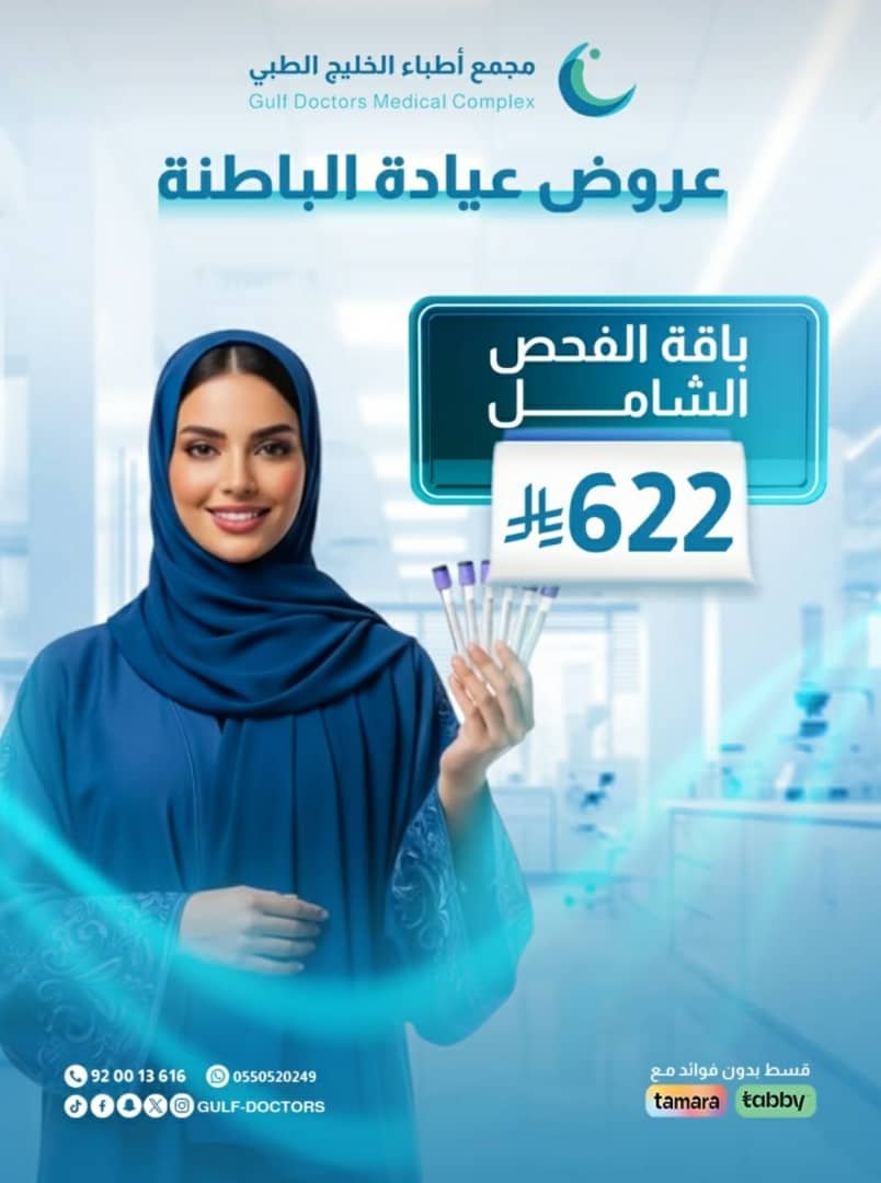 باقة الفحص الشامل ب 622 ريال