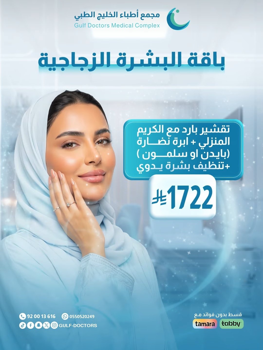 باقة البشرة الزجاجية 1722 ريال