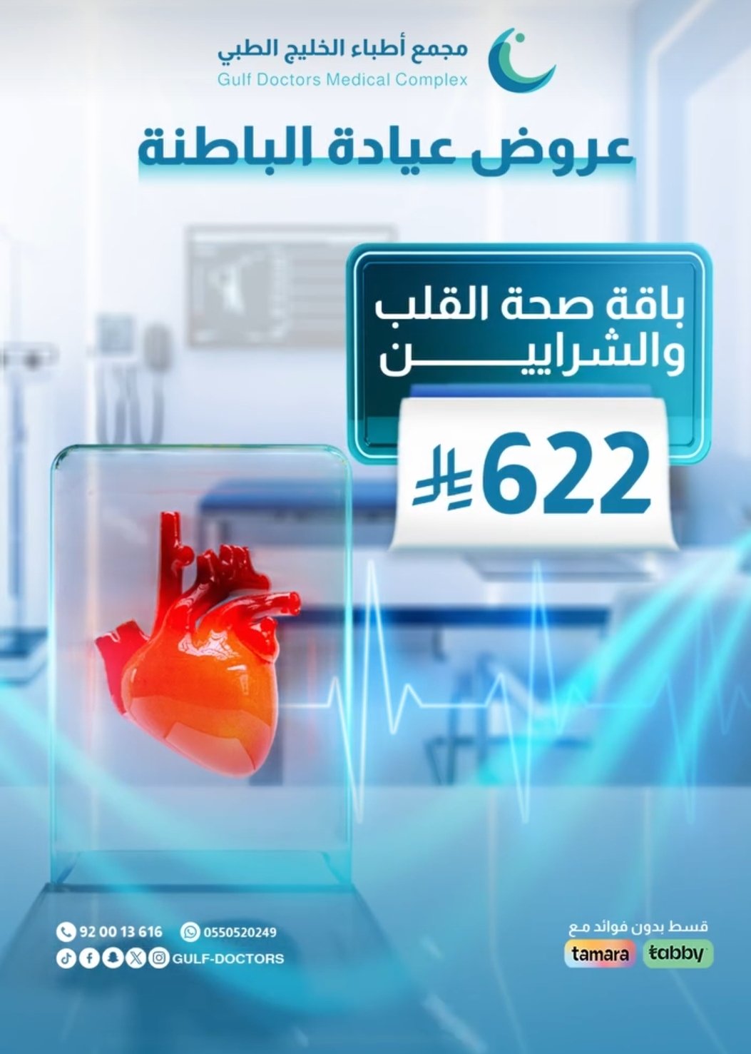 باقة صحة القلب والشرايين 622 ريال