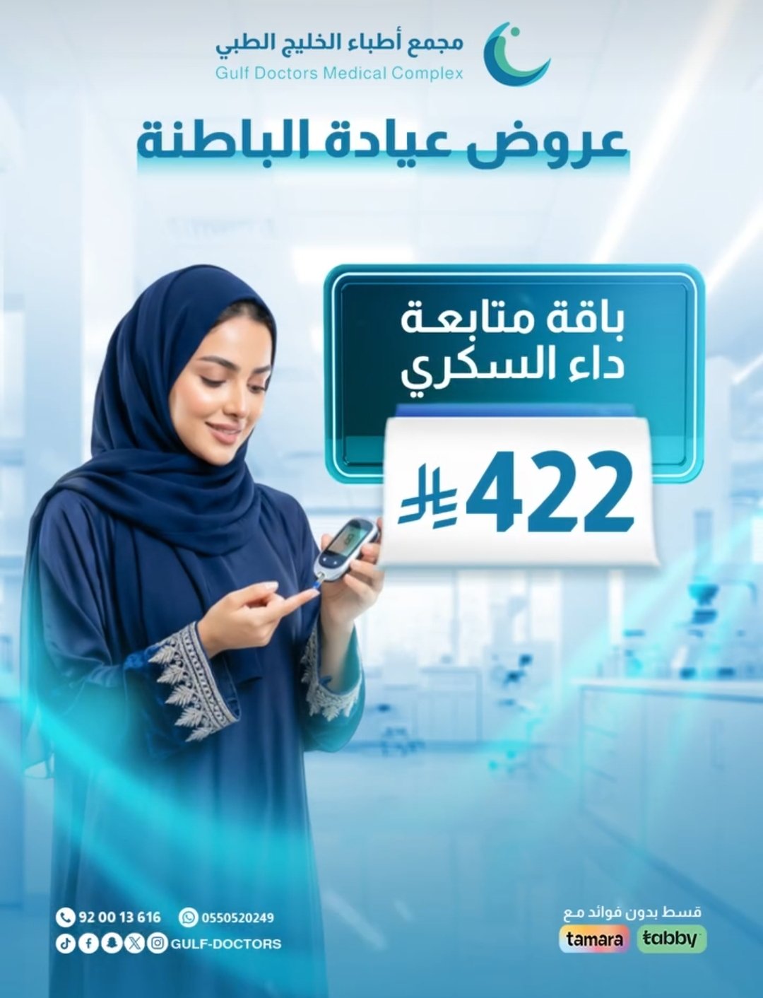 باقة متابعة داء السكري 422 ريال
